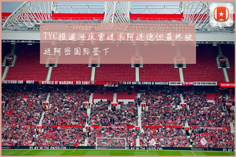 TYC报道河床曾追求阿连德但最终被迈阿密国际签下