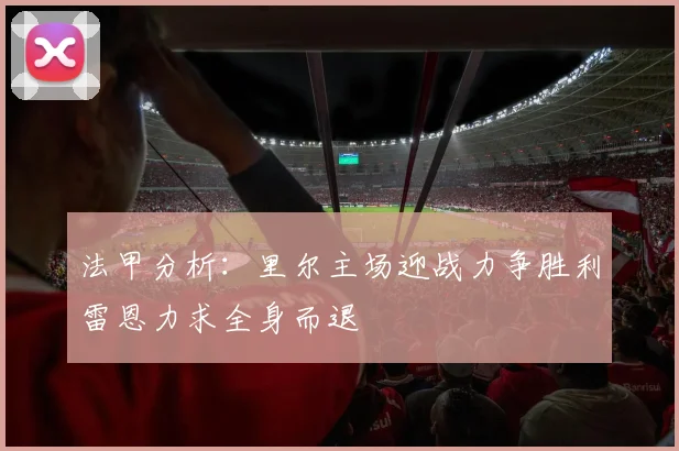 法甲分析：里尔主场迎战力争胜利雷恩力求全身而退