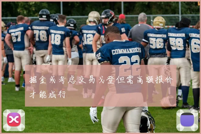 掘金或考虑交易戈登但需高额报价才能成行