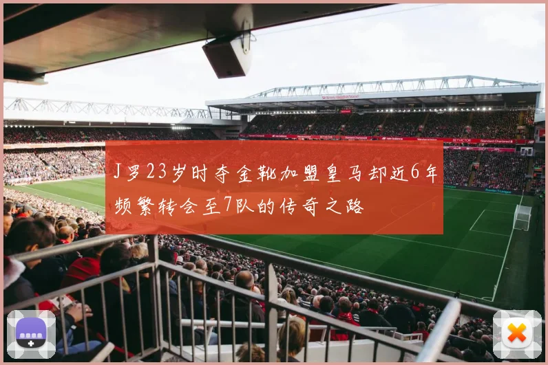 J罗23岁时夺金靴加盟皇马却近6年频繁转会至7队的传奇之路